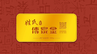 傳承千年姓氏文化，傳家金再啟新征程