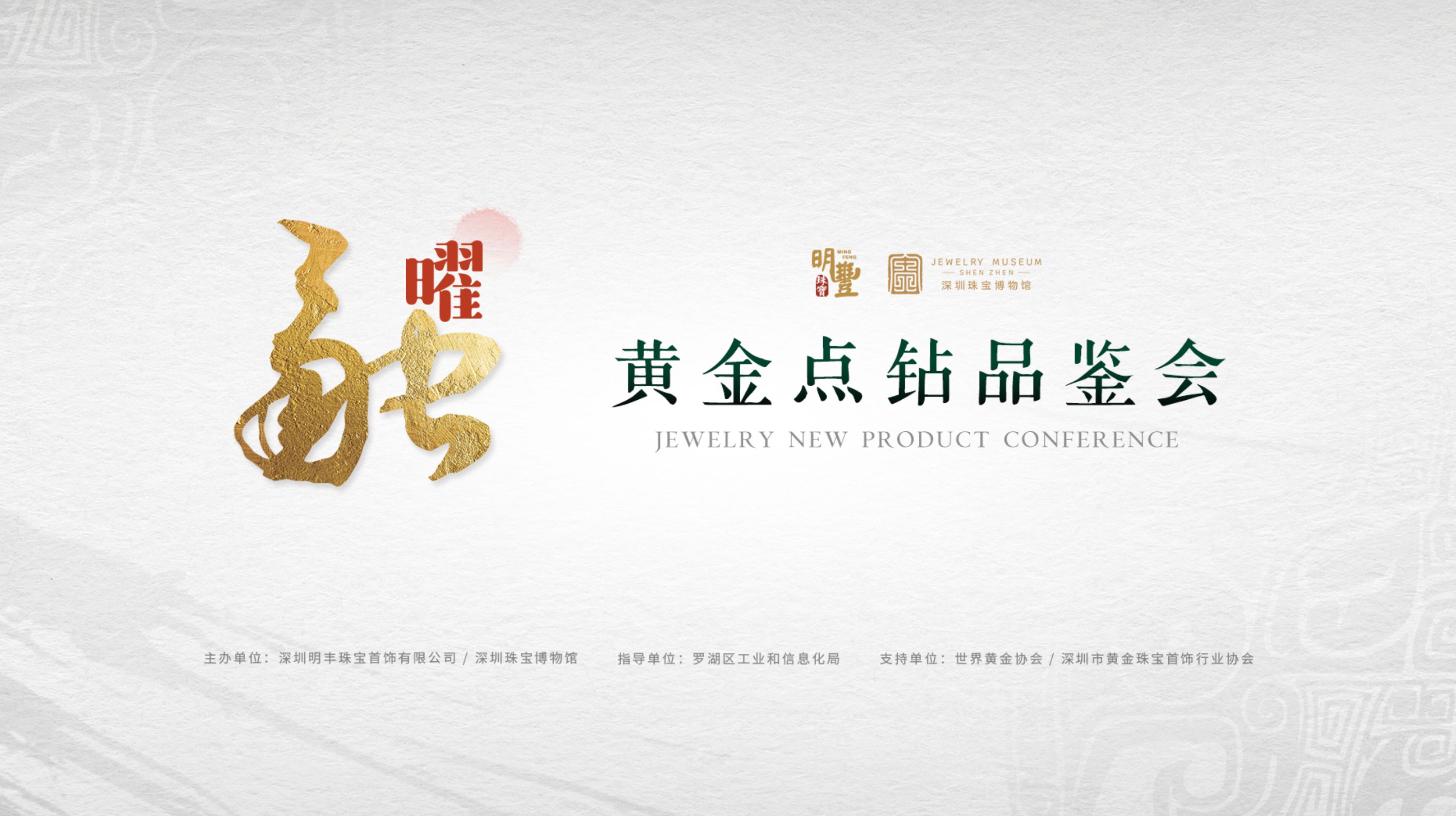 “融·曜”明豐黃金點(diǎn)鉆品鑒會圓滿舉辦