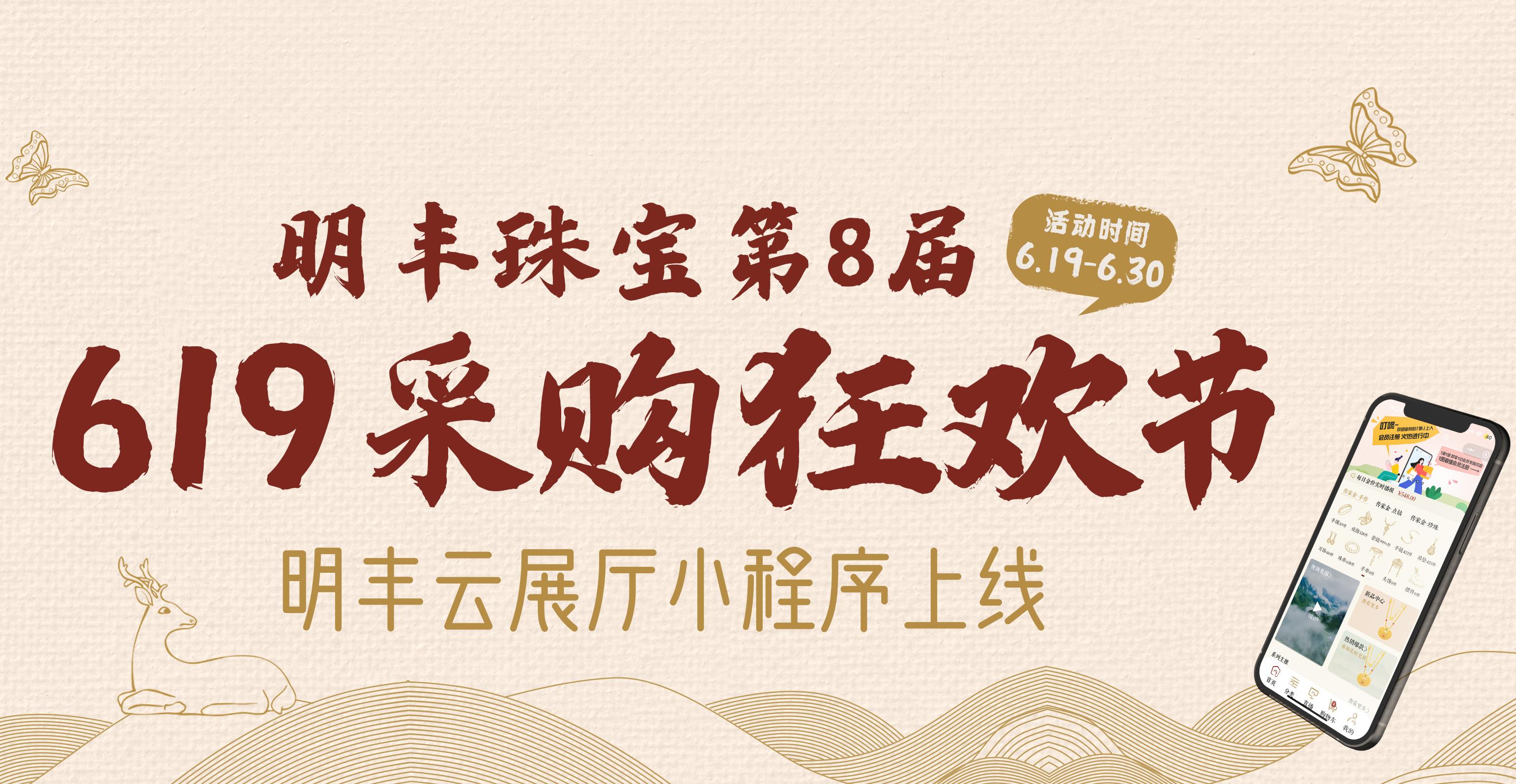 明豐云上新面孔，讓珠寶采購更簡單。